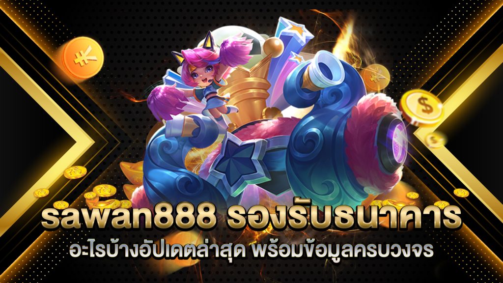 sawan888-รองรับธนาคารอะไรบ้างอัปเดตล่าสุด