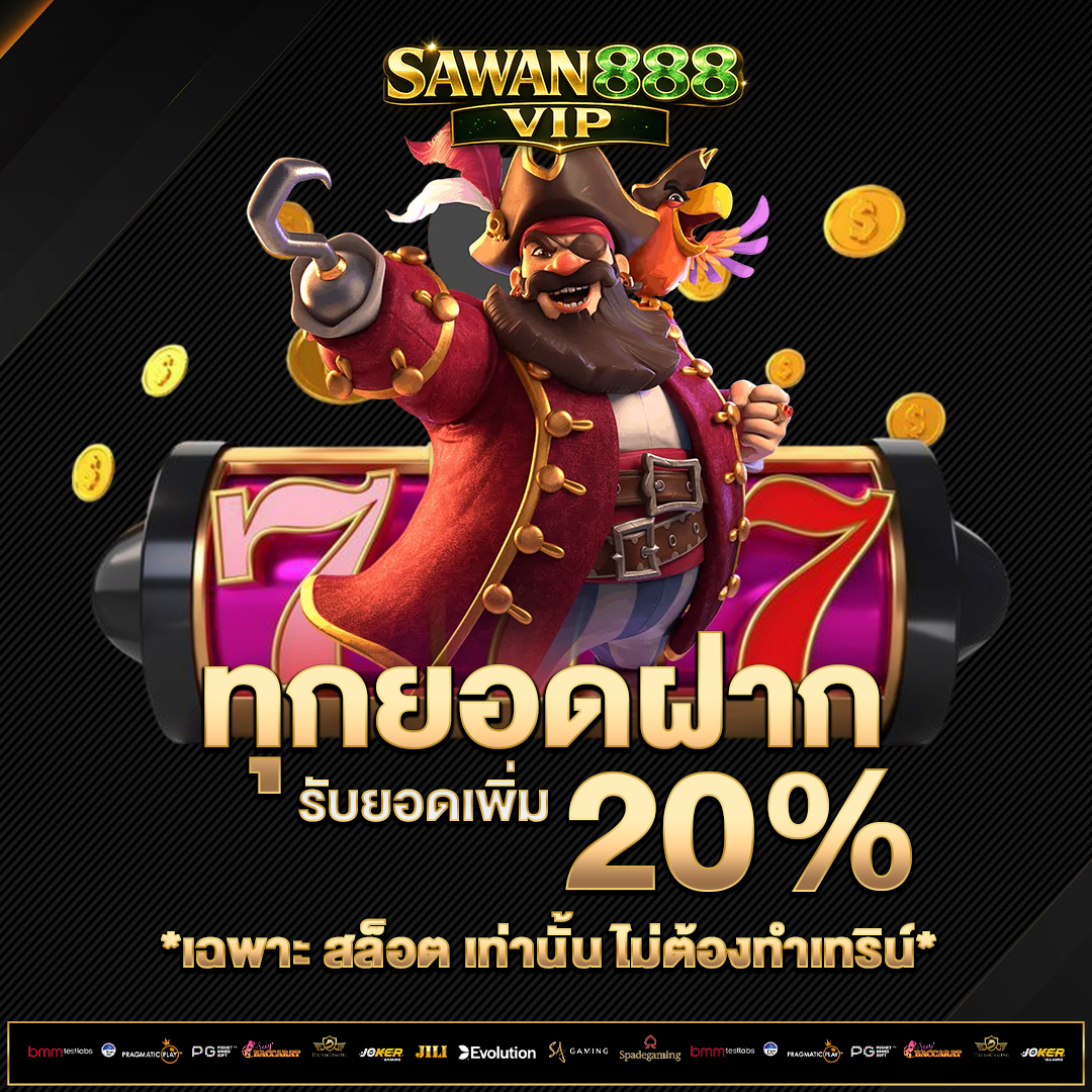 ทุกยอดฝาก-20%