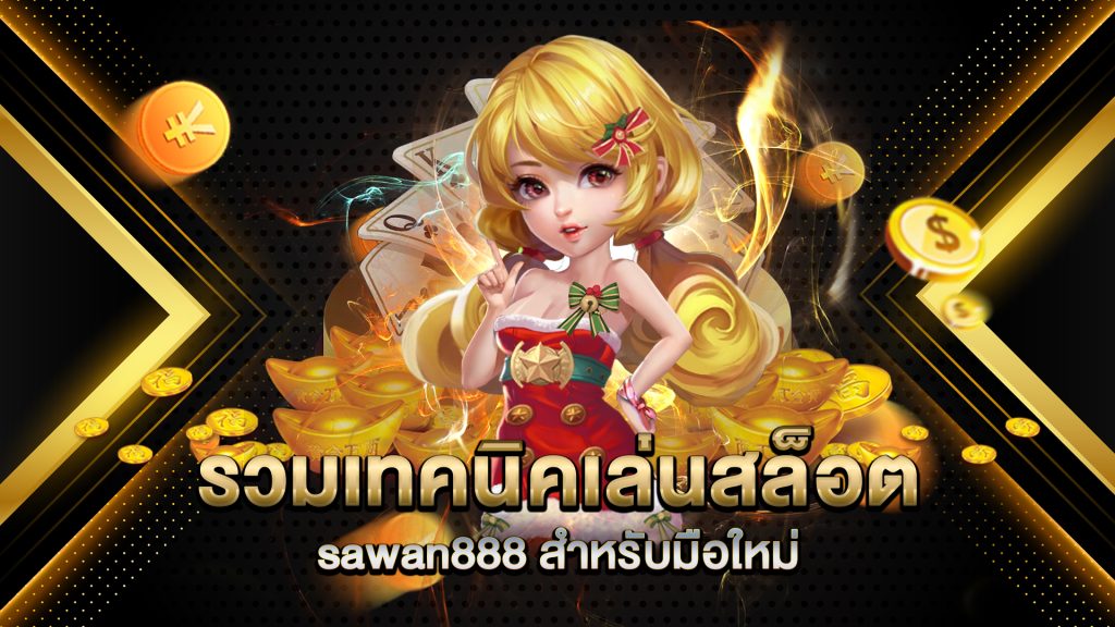 รวมเทคนิคเล่นสล็อตบน-sawan888-สำหรับมือใหม่