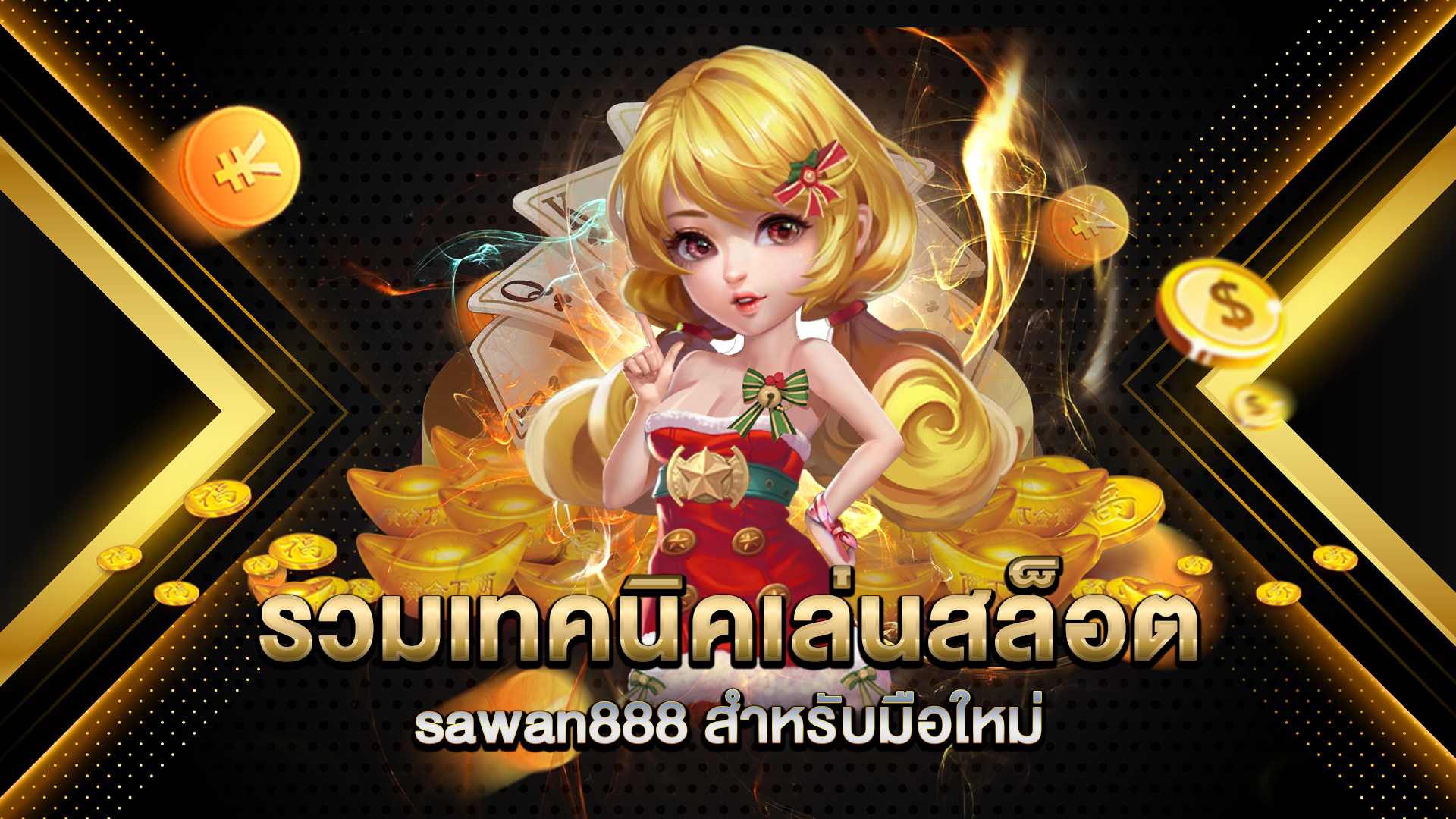 รวมเทคนิคเล่นสล็อตบน-sawan888-สำหรับมือใหม่