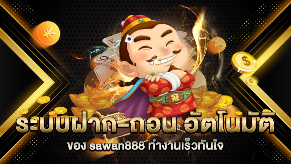 ระบบฝาก-ถอน-อัตโนมัติ-ของ-sawan888