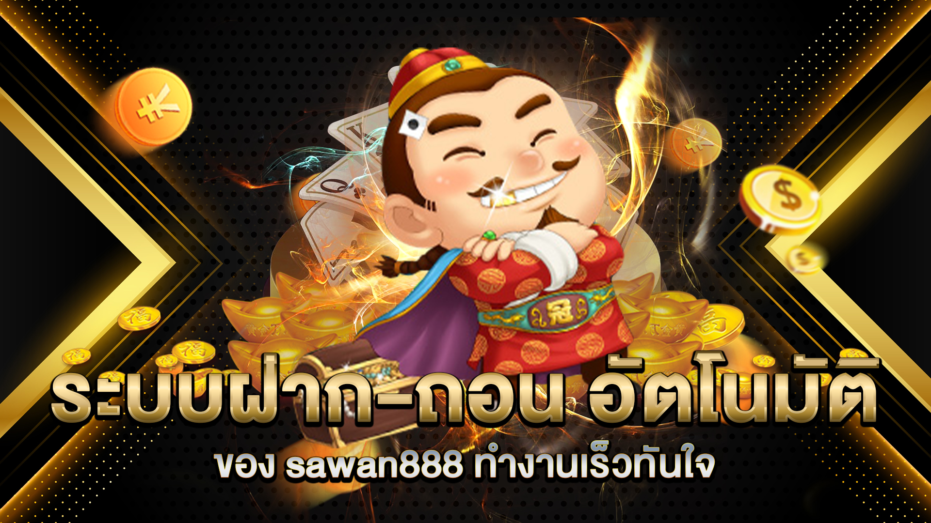 ระบบฝาก-ถอน-อัตโนมัติ-ของ-sawan888