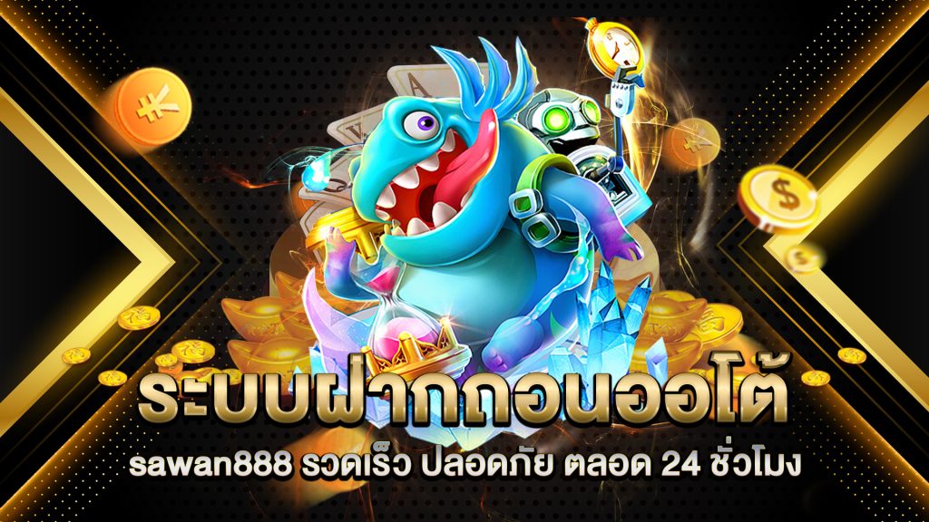 ระบบฝากถอนออโต้-sawan888