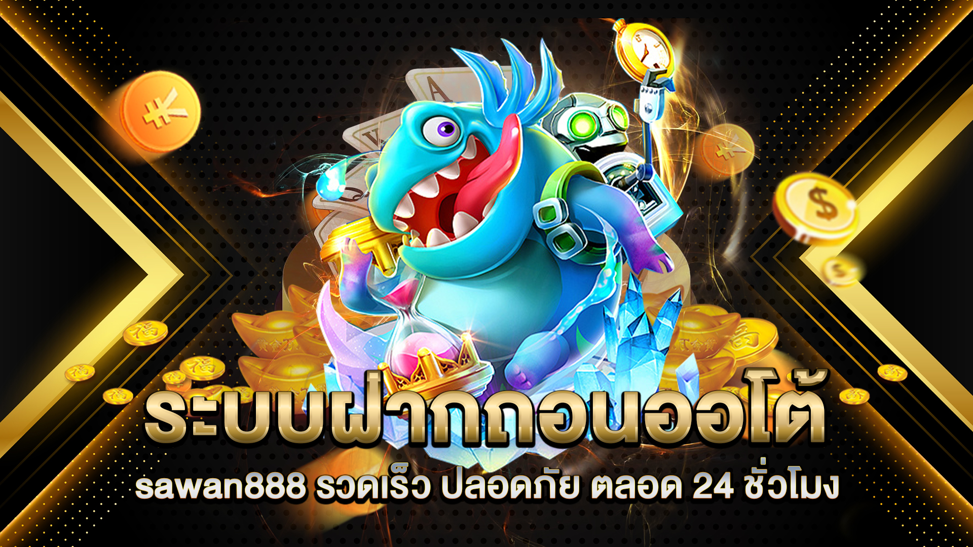 ระบบฝากถอนออโต้-sawan888