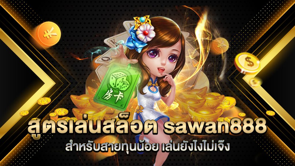 สูตรเล่นสล็อต-sawan888