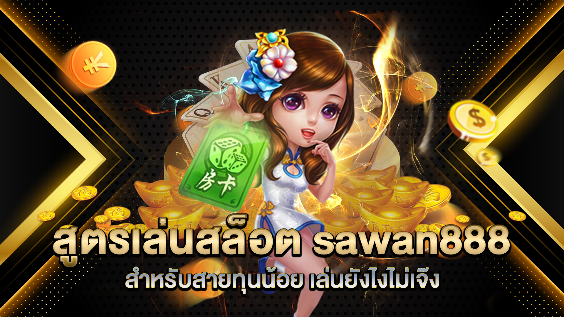 สูตรเล่นสล็อต-sawan888