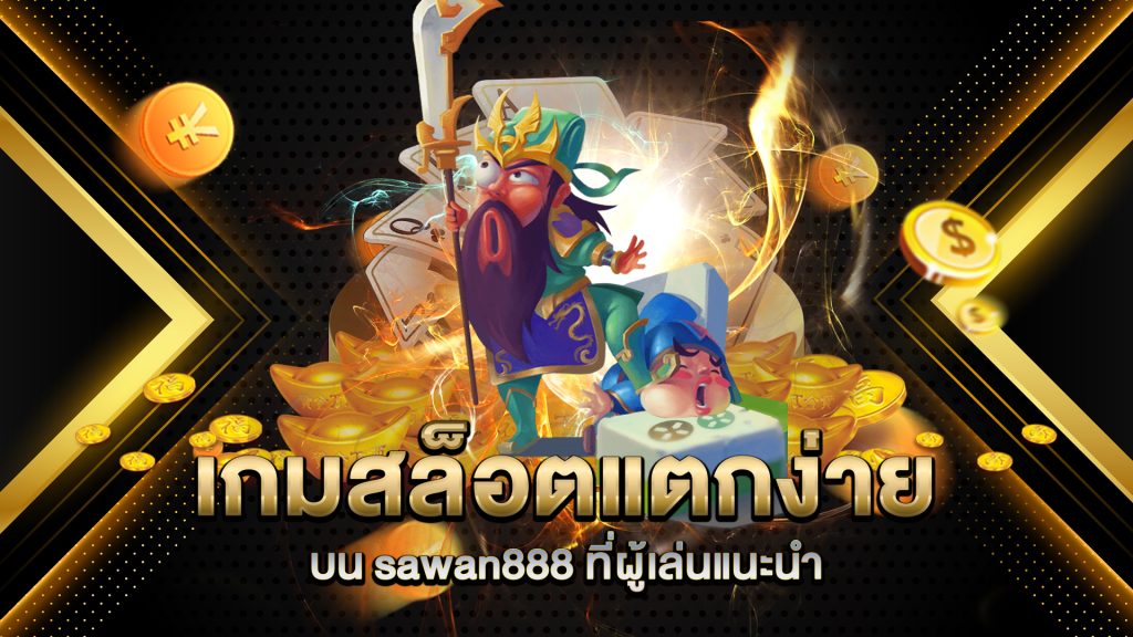 เกมสล็อตแตกง่ายบน-sawan888