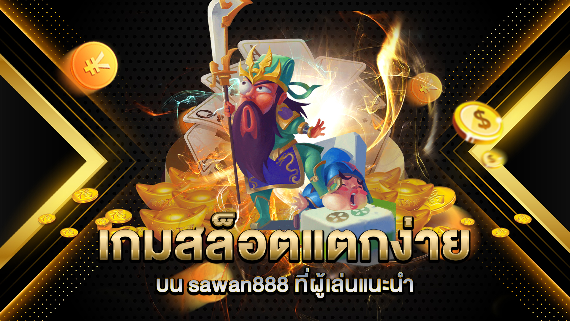 เกมสล็อตแตกง่ายบน-sawan888