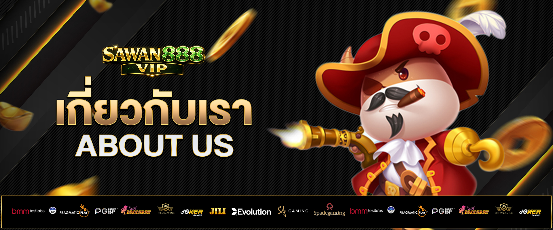 เกี่ยวกับเรา