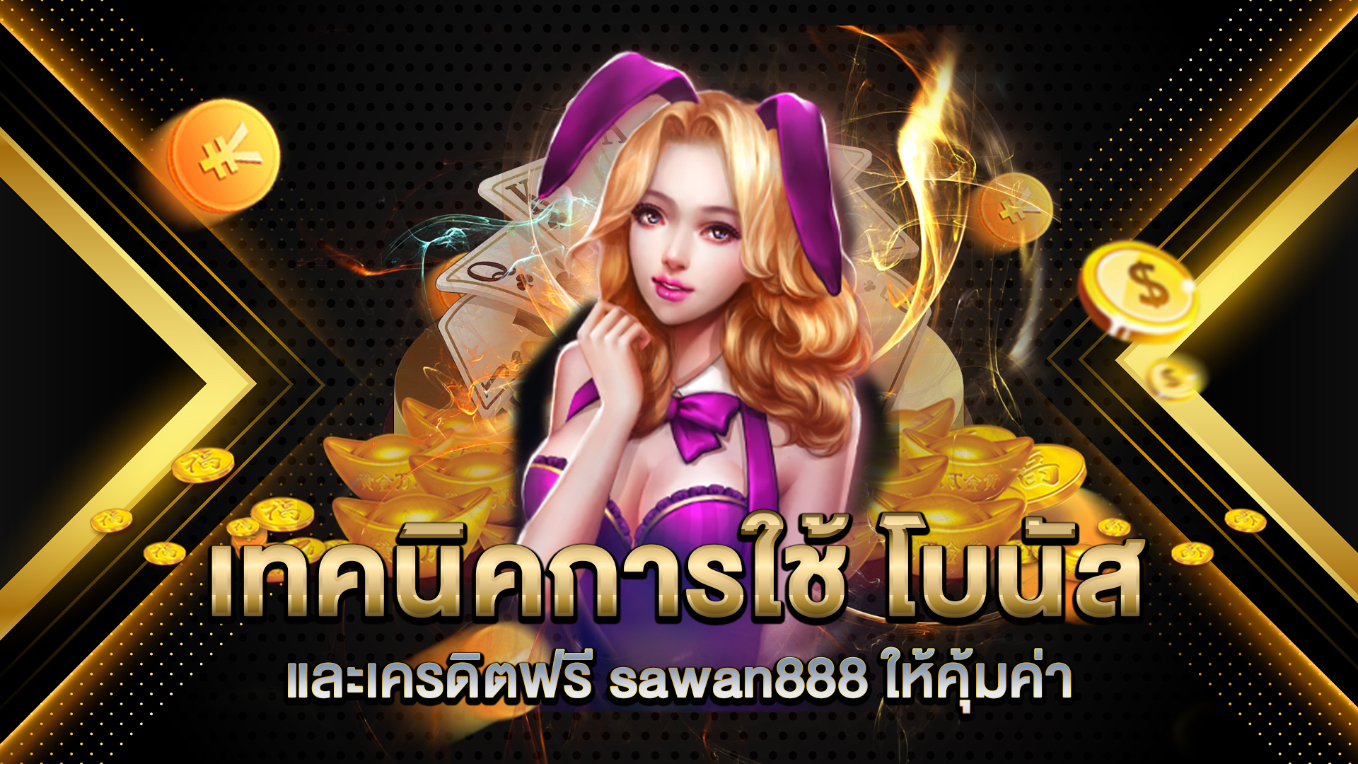 เทคนิคการใช้-โบนัสและเครดิตฟรี-sawan888-ให้คุ้มค่า