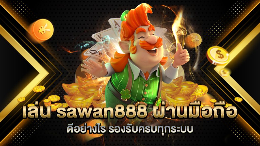 เล่น-sawan888-ผ่านมือถือ