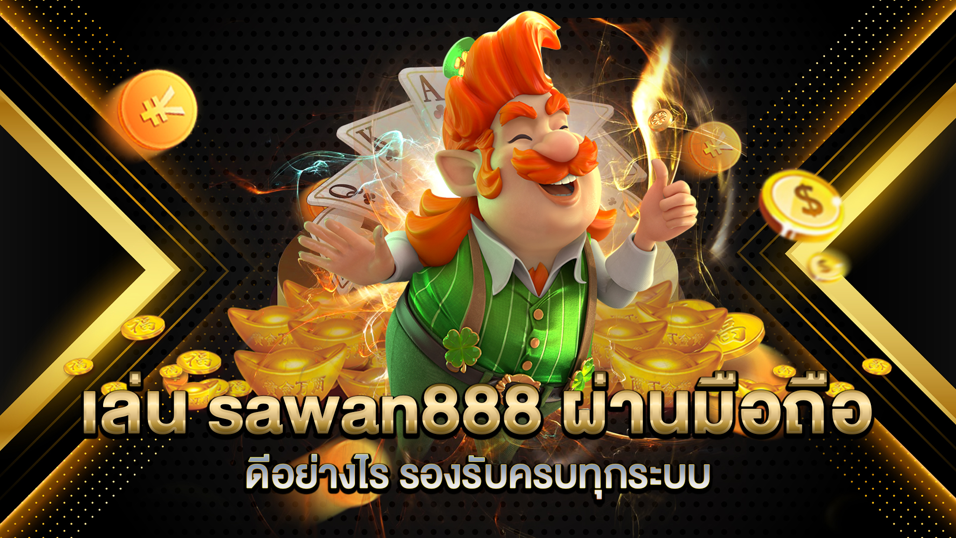 เล่น-sawan888-ผ่านมือถือ