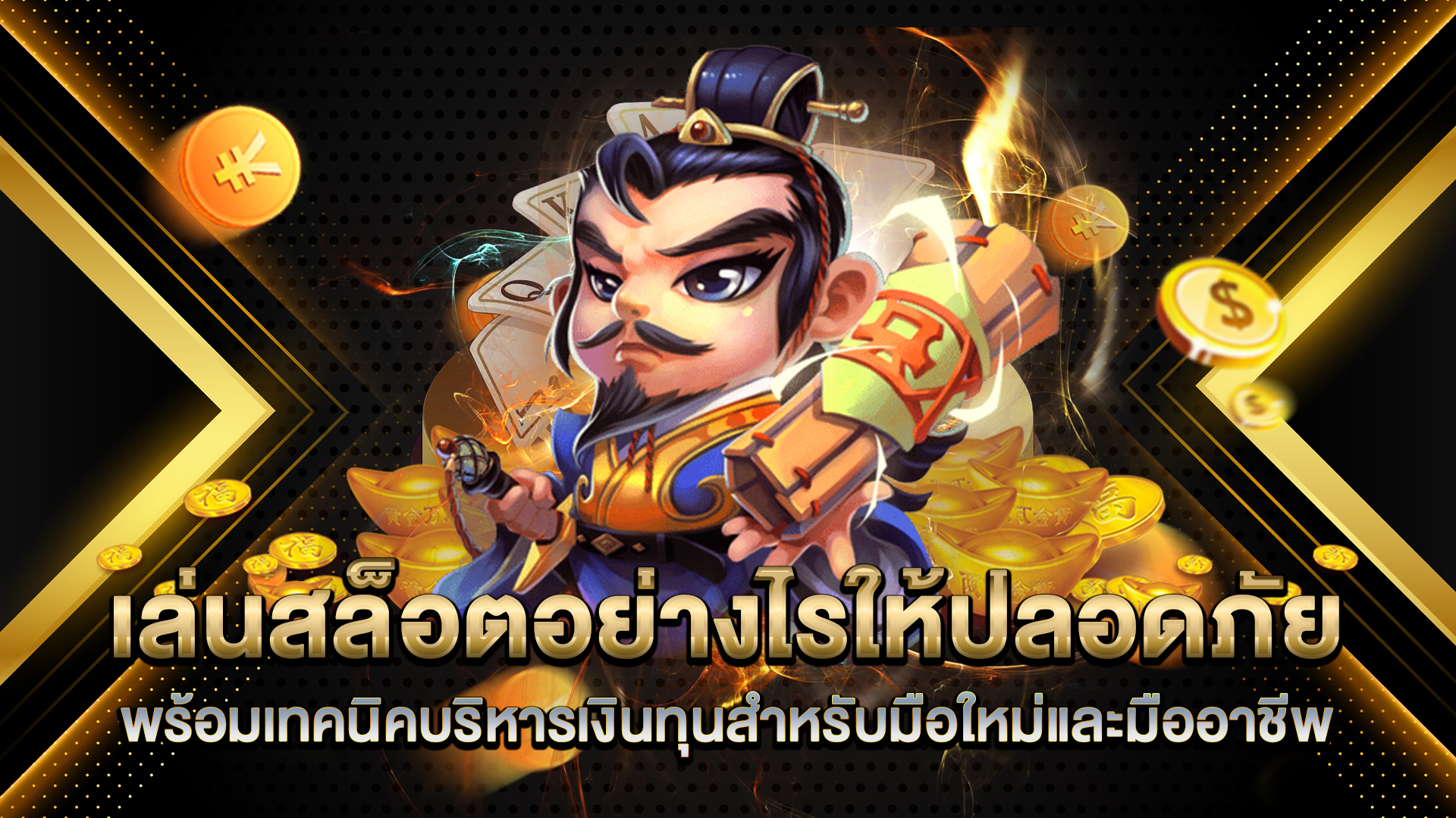 เล่นสล็อตอย่างไรให้ปลอดภัย