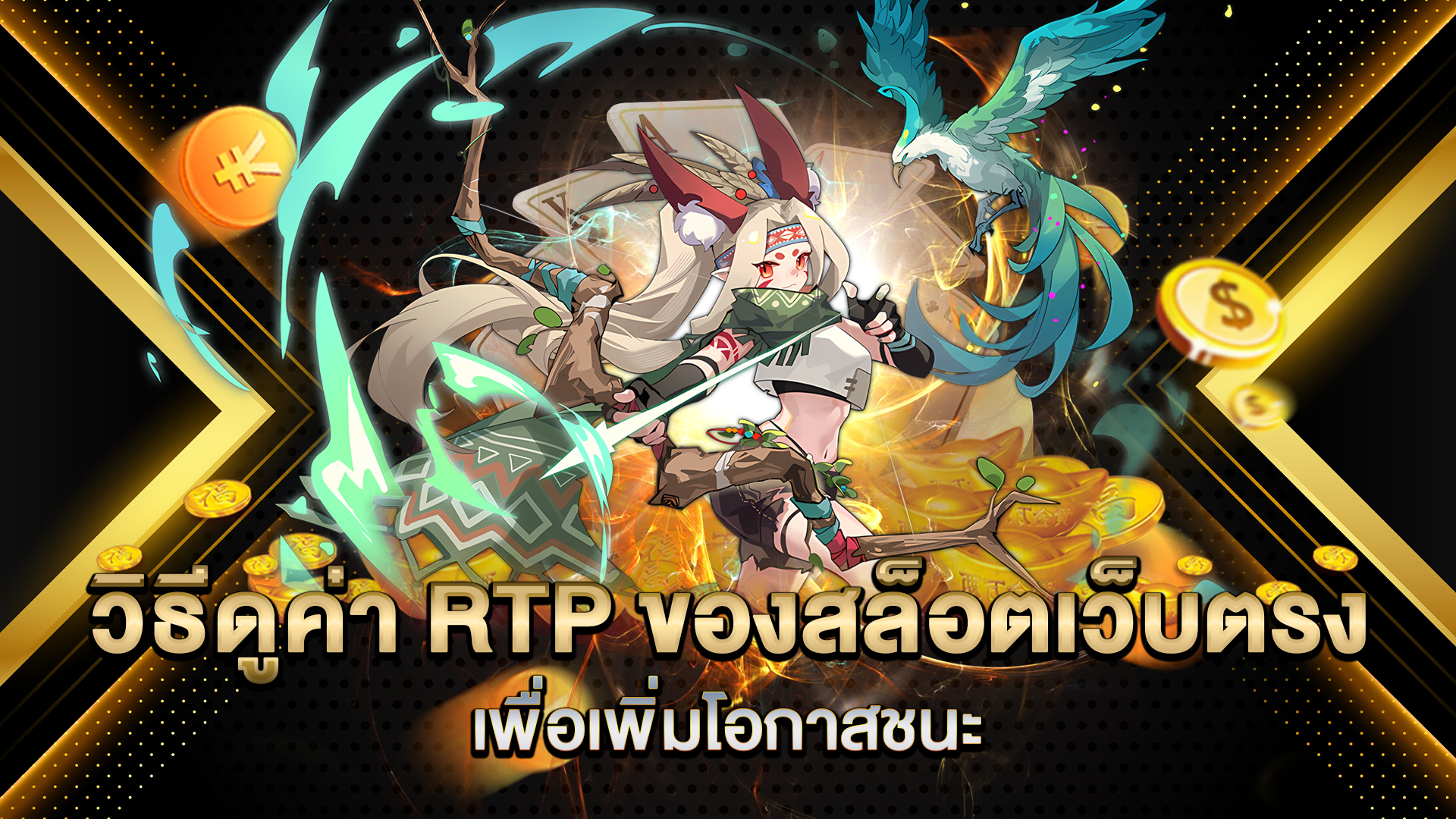 วิธีดูค่า-RTP-ของสล็อตเว็บตรง-เพื่อเพิ่มโอกาสชนะ