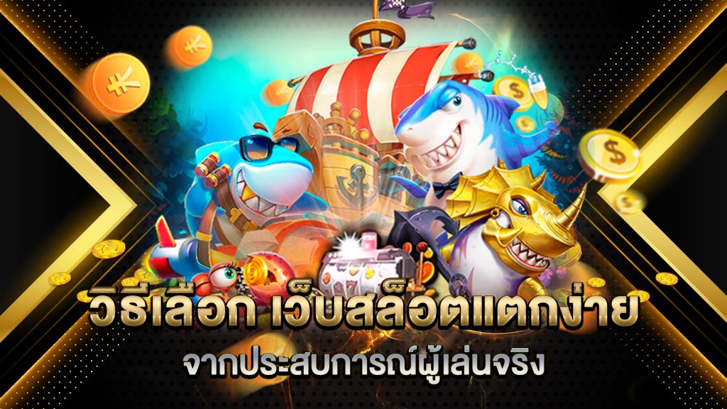 วิธีเลือก-เว็บสล็อตแตกง่าย-จากประสบการณ์ผู้เล่นจริง