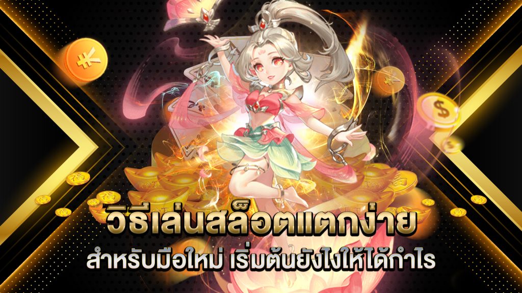 วิธีเล่นสล็อตแตกง่าย-สำหรับมือใหม่-เริ่มต้นยังไงให้ได้กำไร