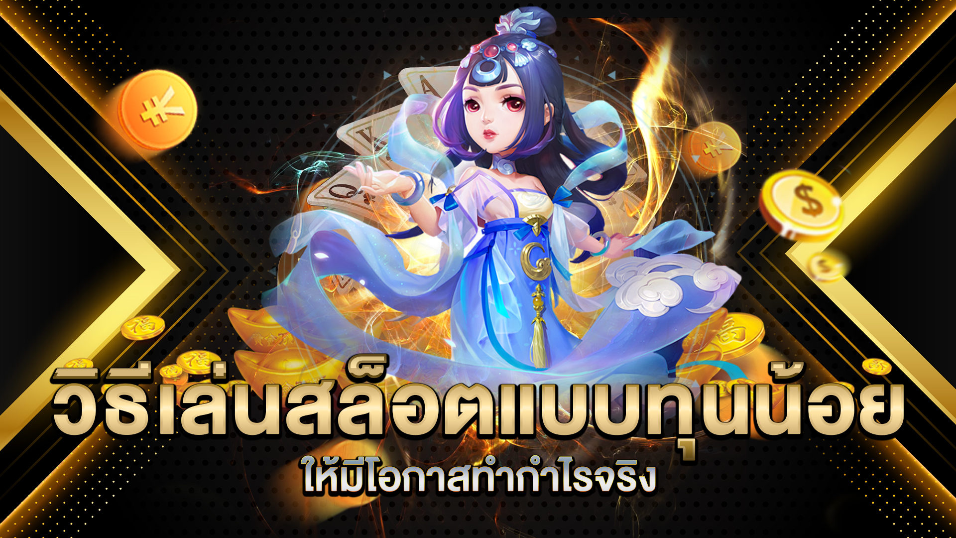 วิธีเล่นสล็อตแบบทุนน้อย-ให้มีโอกาสทำกำไรจริง