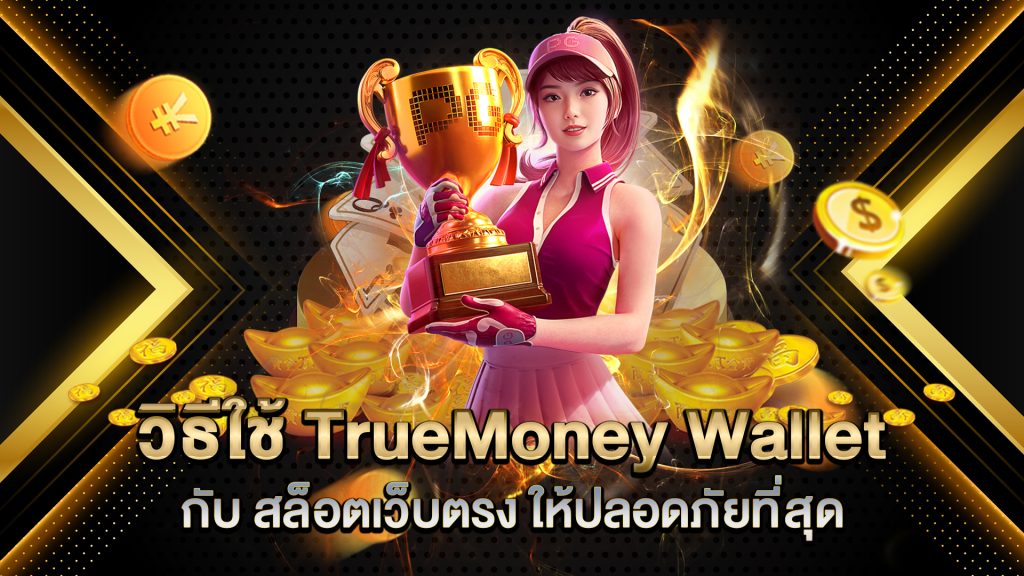 วิธีใช้-TrueMoney-Wallet-กับ-สล็อตเว็บตรง-ให้ปลอดภัยที่สุด