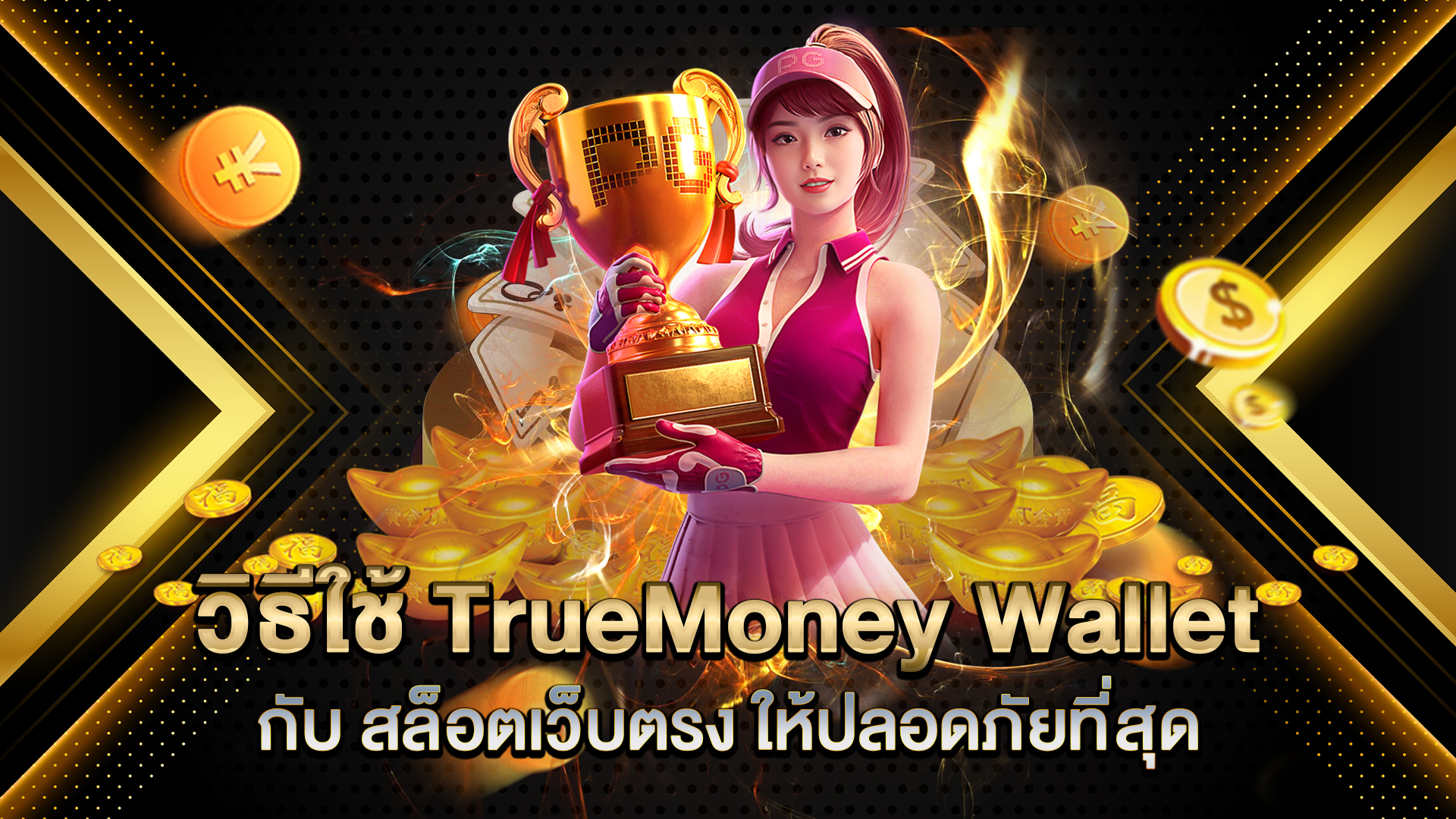 วิธีใช้-TrueMoney-Wallet-กับ-สล็อตเว็บตรง-ให้ปลอดภัยที่สุด