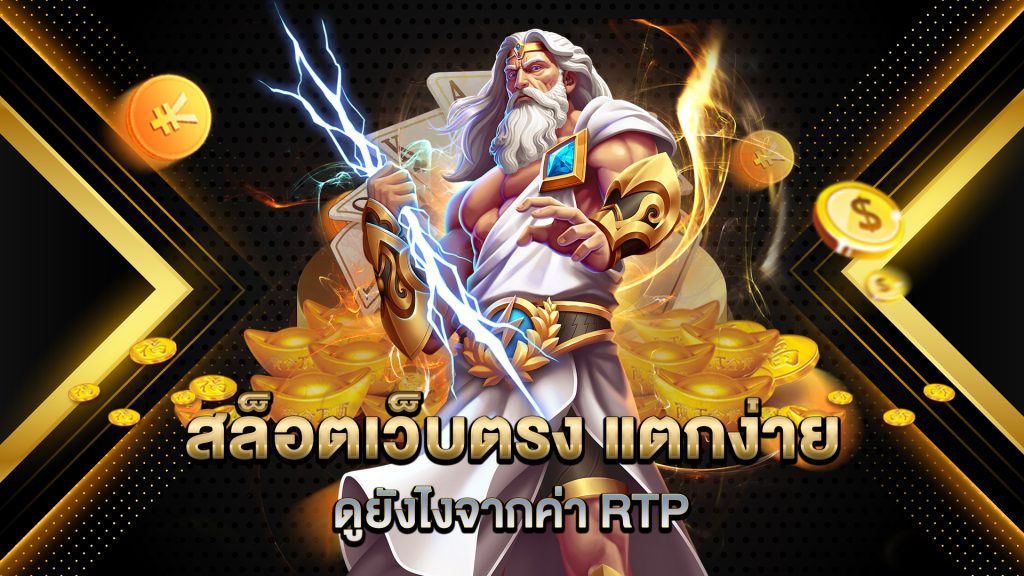 สล็อตเว็บตรง-แตกง่าย-ดูยังไงจากค่า-RTP