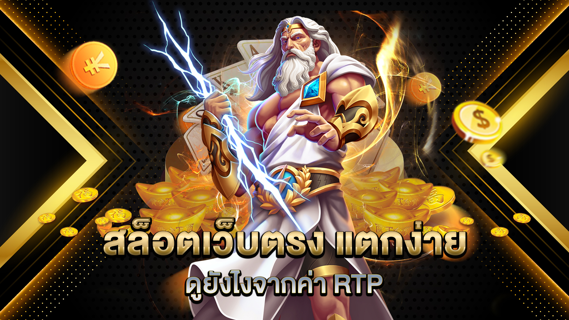 สล็อตเว็บตรง-แตกง่าย-ดูยังไงจากค่า-RTP